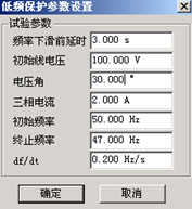 微機(jī)繼電保護(hù)測(cè)試儀的低頻保護(hù)